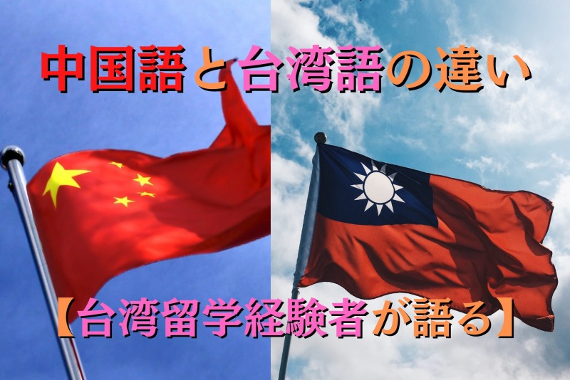 中国語と台湾語の違い