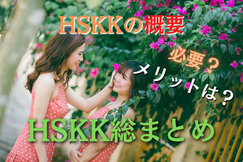 HSKK-summary-eyecatching_image