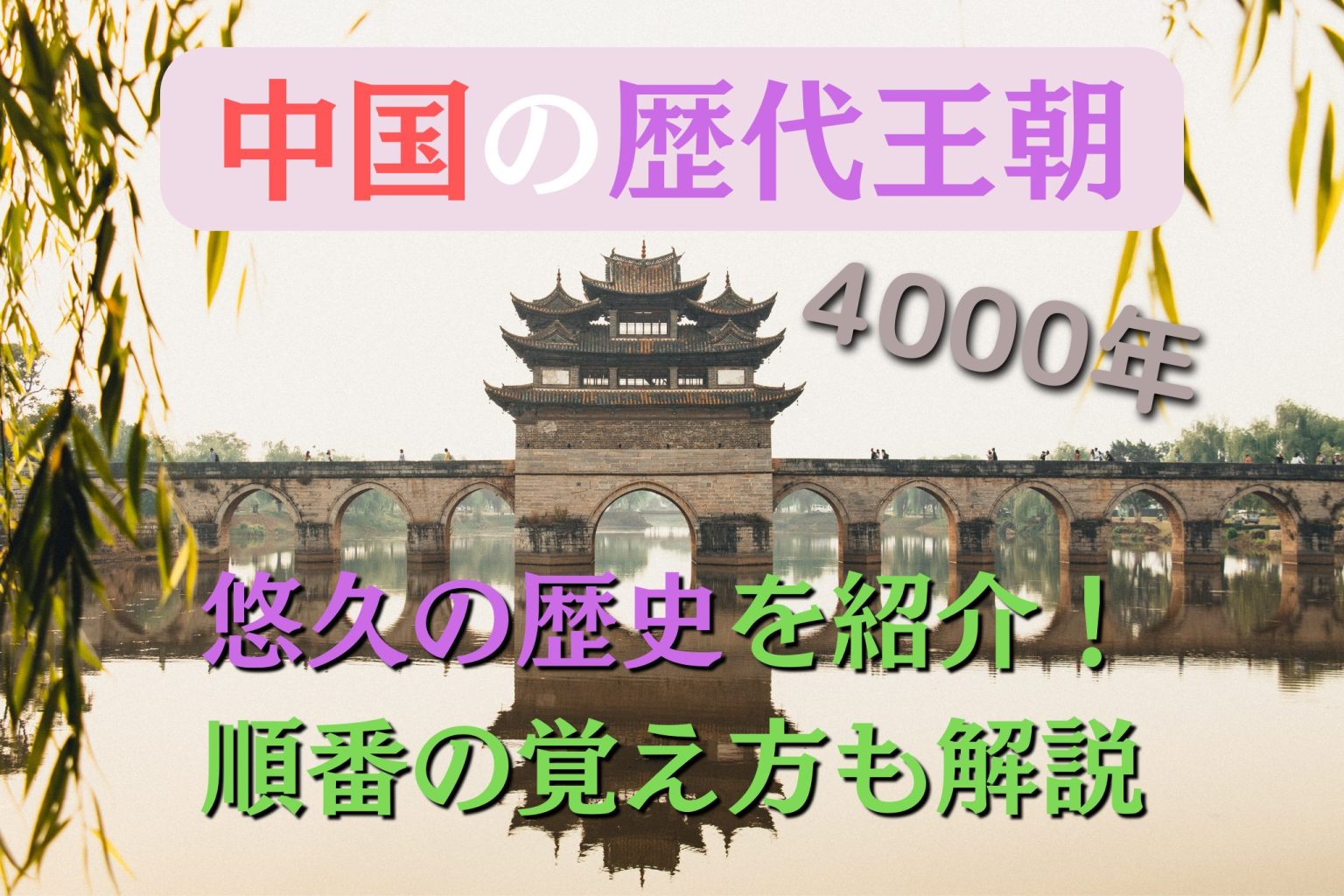 【中国の歴代王朝/時代】を一覧で紹介|王道の順番の覚え方も解説! | チャイトレ